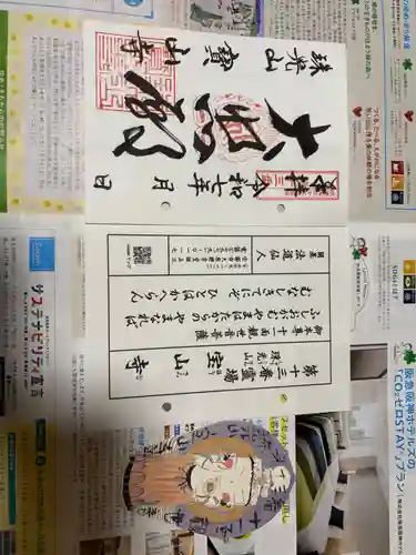 宝山寺の御朱印