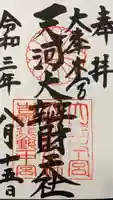 天河大辨財天社の御朱印