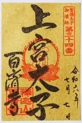 限定の御朱印です。