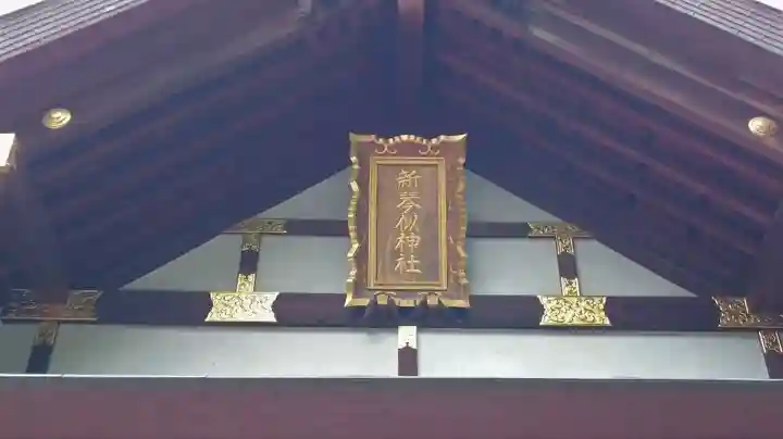 新琴似神社のその他建物