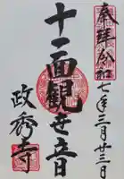 政秀寺(愛知県)