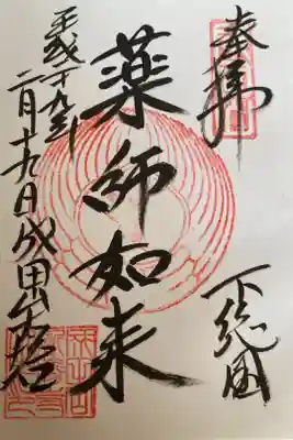 醫王殿いおうでんのご本尊「薬師如来やくしにょらい」の御朱印