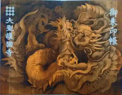 大聖護国寺(群馬県)