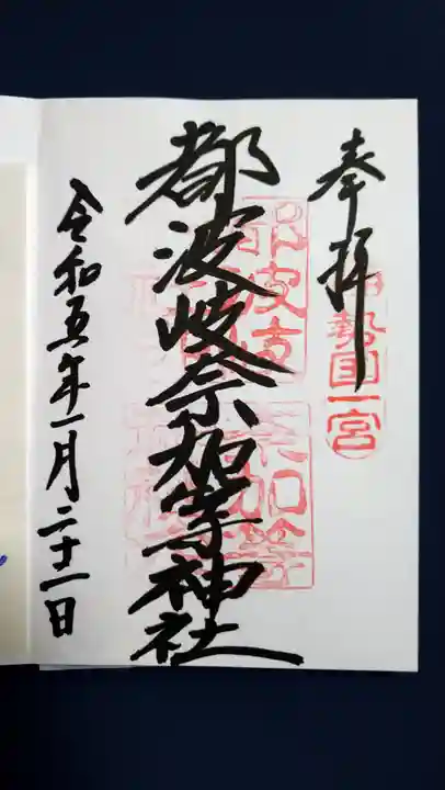 都波岐奈加等神社の御朱印