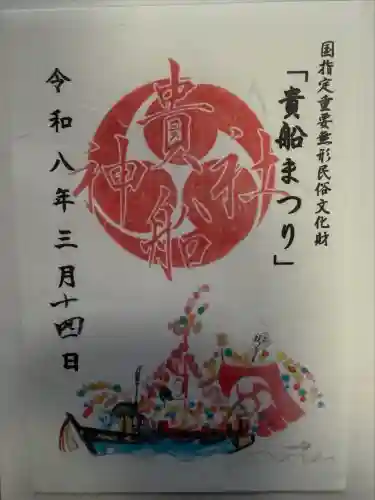 貴船神社の御朱印