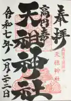 高円寺天祖神社の御朱印