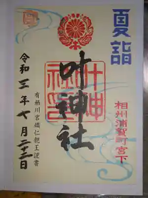 夏詣御朱印
