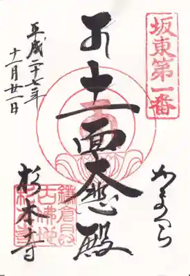 杉本寺の御朱印