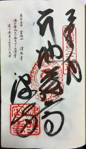 津照寺の御朱印