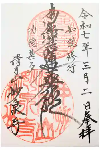 妙泉寺の御朱印