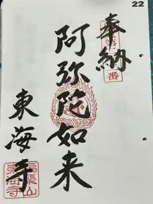 東海寺の御朱印