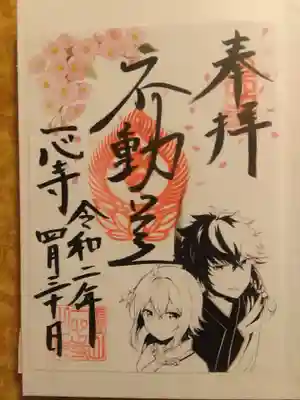 一心寺様の絵入り御朱印です😺