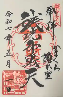 銭洗弁財天宇賀福神社の御朱印