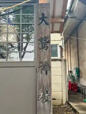 大鷲神社の{uncategorized: "未分類", other: "その他", undefined: "問題あり", building: "その他建物", grave: "お墓", sacred_gate: "鳥居", guardian: "狛犬", statue: "像", buddha: "仏像", history: "歴史", nature: "自然", garden: "庭園", animal: "動物", pagoda: "塔", temizu: "手水舎", mountain_gate: "山門・神門", sanctuary: "本殿・本堂", subordinate: "末社・摂社", art: "芸術", scenery: "景色", jizo: "地蔵", ema: "絵馬", goshuin: "御朱印", omikuji: "おみくじ", items: "授与品その他", amulet: "お守り", goshuincho: "御朱印帳", eats: "食事", festival: "お祭り", votive_dance: "神楽", shichigosan: "七五三参", wedding: "結婚式", experience: "体験その他", initially: "初詣", around: "周辺", anti_infection: "感染症対策"}