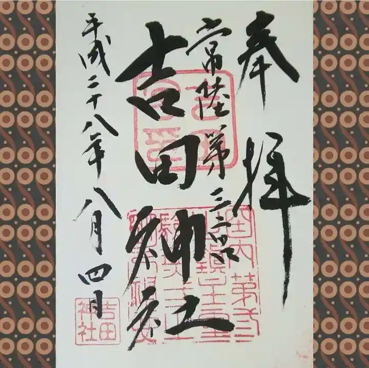 常陸第三宮 吉田神社の御朱印
