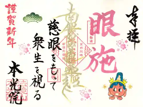 本光院の御朱印