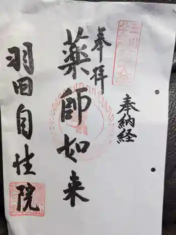 自性院の御朱印 2024年07月