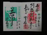 宝蔵寺の御朱印