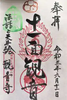 法話と天井絵の寺 観音寺の御朱印