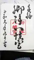 御津八幡宮の御朱印