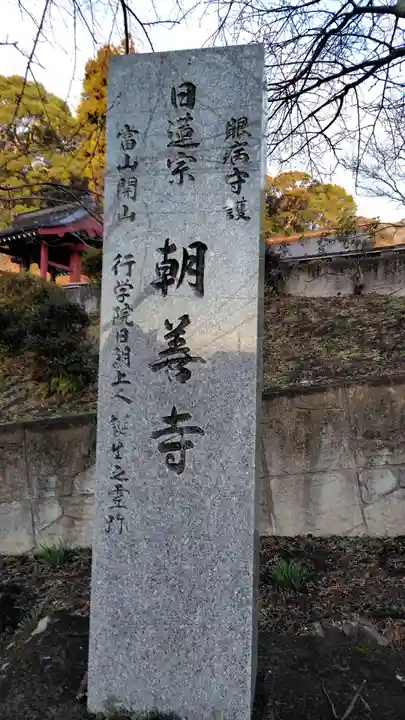朝善寺(静岡県)