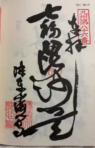 海心寺の御朱印