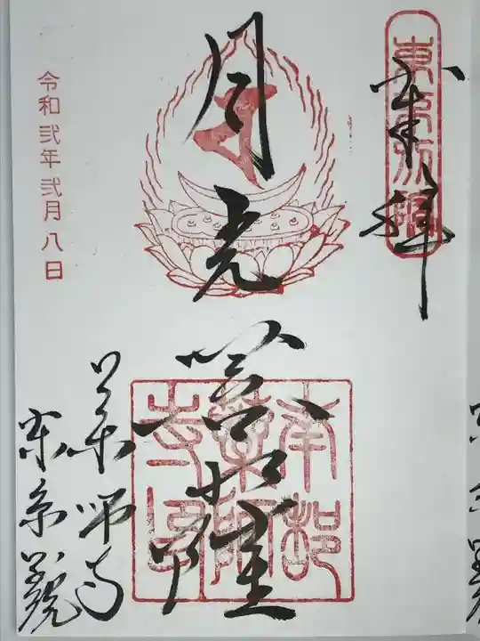 薬師寺東京別院の御朱印