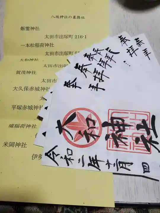 八坂神社の御朱印