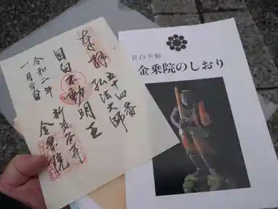金乗院(目白不動尊)の授与品その他