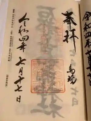都々古別神社(馬場)の御朱印