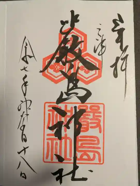 三津厳島神社の御朱印