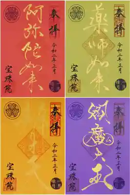 お正月限定の金御朱印4種。
宝珠院さんに安置されている四体の仏様の御朱印です。