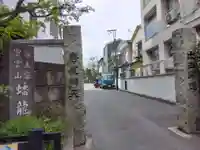 蟠龍寺(東京都)