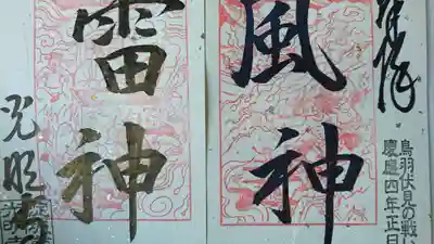 淀光明寺の御朱印