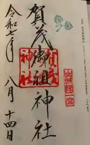 賀茂御祖神社（下鴨神社）の御朱印