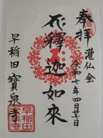 宝泉寺の御朱印 2025年04月