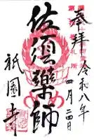 祇園寺の御朱印