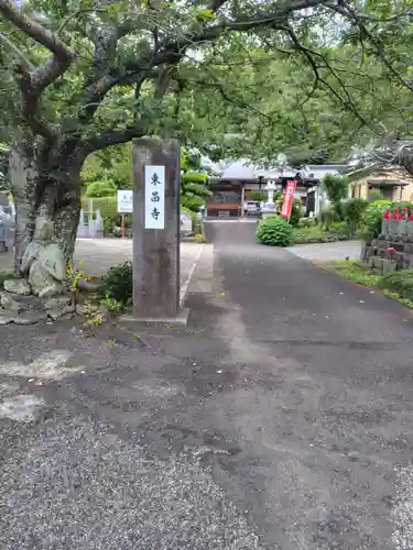 東昌寺(神奈川県)