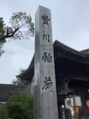 豊川閣　妙厳寺のその他建物