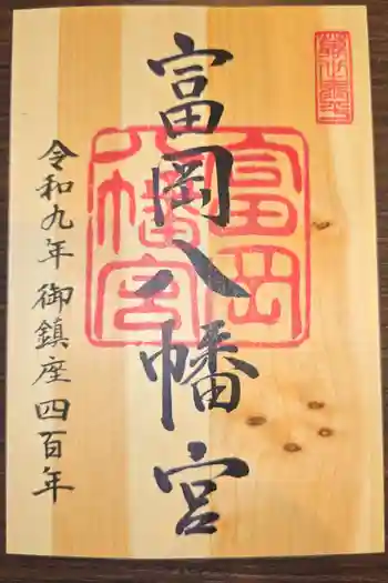 富岡八幡宮の御朱印 2026年03月