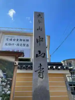 中山寺(兵庫県)