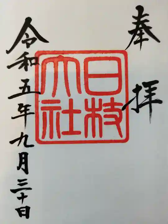 日枝神社(東京都)