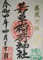 正一位 若草稲荷神社の御朱印