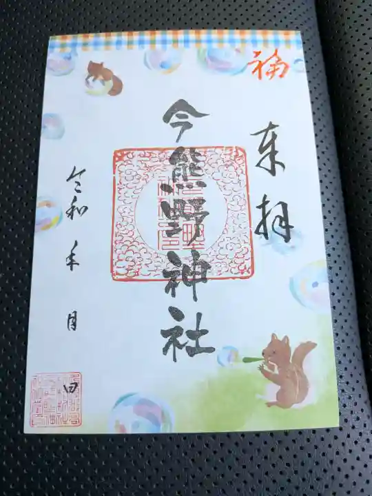 今熊野神社の御朱印