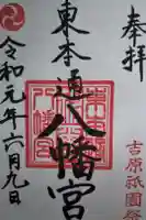 八幡宮(東本通八幡宮)の御朱印