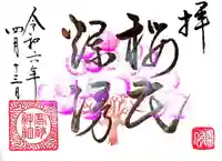 高砂神社の御朱印