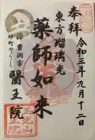 医王院の御朱印