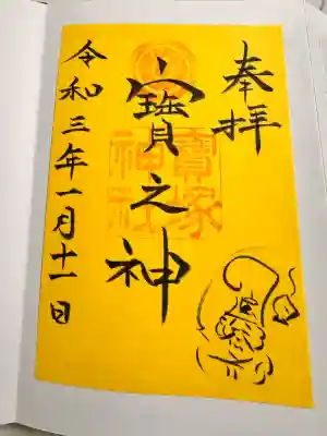 宝塚神社の御朱印