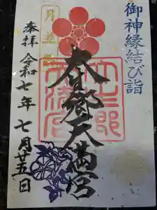 大生郷天満宮の御朱印(2025年07月24日(木) 13時02分17秒投稿)