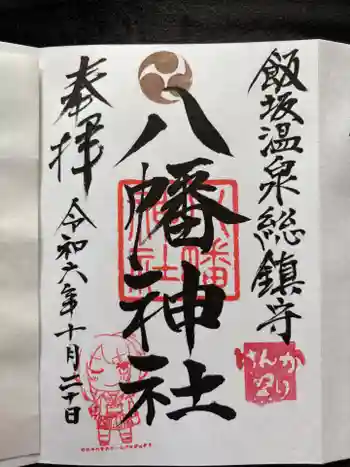 飯坂八幡神社の御朱印